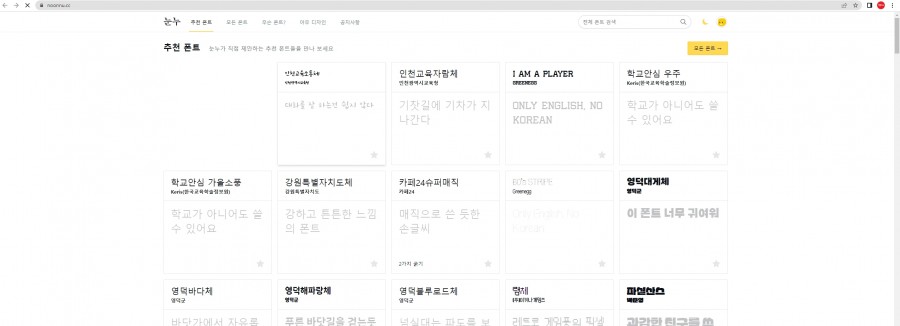 [눈누, 구글폰트] 무료폰트 사용가능