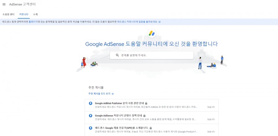애드센스 고객센터 도움말 커뮤니티 사이트