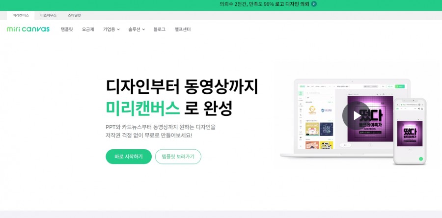 [미리캔버스]다양한 디자인을 손쉽게 무료제작