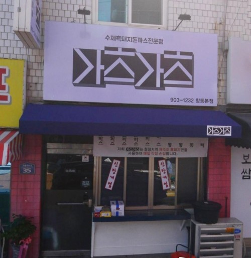 [서울] 가츠가츠 2인 식사권
