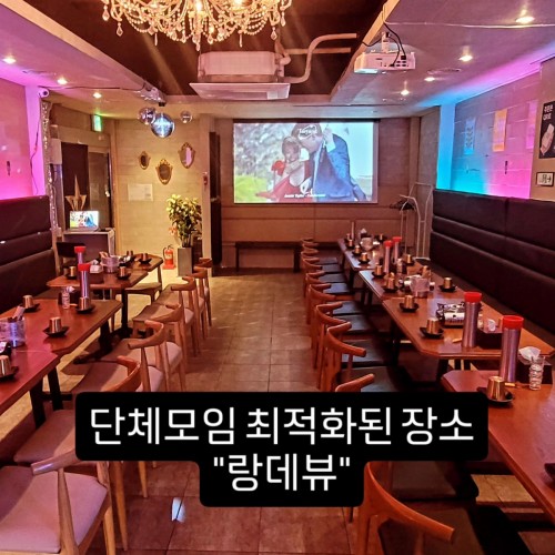 단체회식 피로연, 동창회, 동문모임등 단체회식 장소